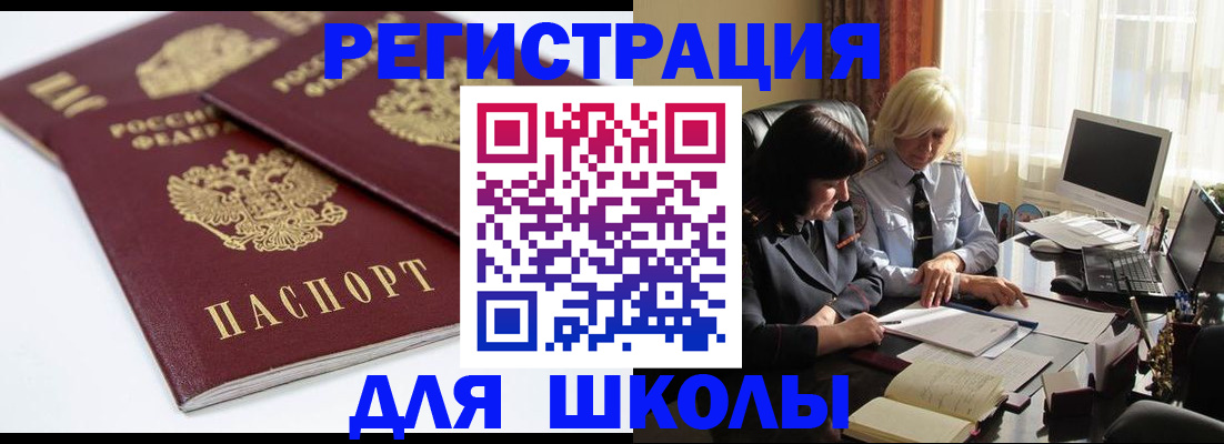 прописка для школы в Бердске