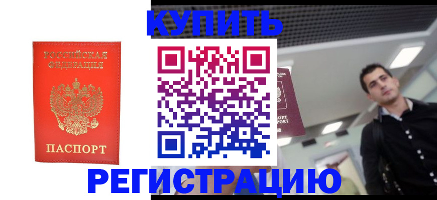 прописка гарантия в Бердске