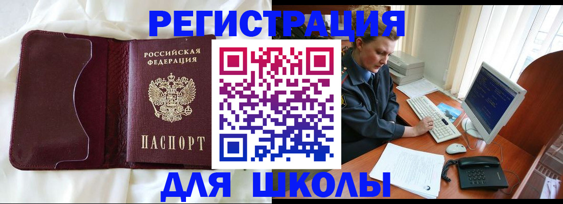 регистрация для школы в Бердске